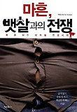 마흔 뱃살과의 전쟁-몸 좀 되는 남자들 전성시대