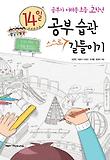 14일 공부 습관 스스로 길들이기