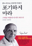 포기하지 마라