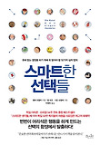 스마트한 선택들-후회 없는 결정을 하기 위해 꼭 알아야 할 52가지 심리 법칙