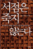 서점은 죽지 않는다