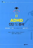 ADHD 진단 및 중재