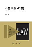 미술비평과 법