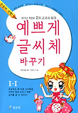 예쁘게 글씨체 바꾸기 1-1