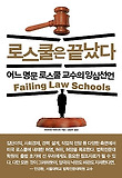 로스쿨은 끝났다 표지 이미지
