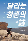 달리는 청춘의 시詩 표지 이미지