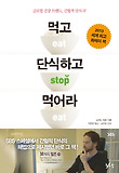 먹고 단식하고 먹어라-글로벌 건강 트렌드 간헐적 단식 IF