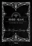 위대한 개츠비