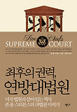 최후의 권력 연방대법원