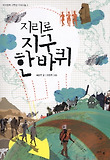 지리로 지구 한 바퀴