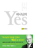 하나님의 Yes