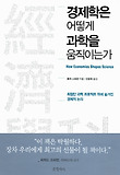 경제학은 어떻게 과학을 움직이는가