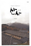산사
