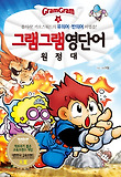 그램그램 영단어 원정대. 9: 유의어 반의어