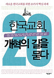 한국교회, 개혁의 길을 묻다 : 새로운 한국교회를 위한 20가지 핵심과제 표지 이미지