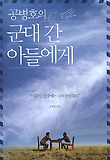 공병호의 군대 간 아들에게