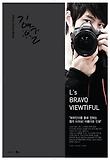L’s Bravo Viewtiful(그룹 인피니트 엘의 포토에세이 북)