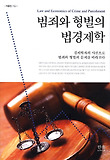 범죄와 형벌의 법경제학