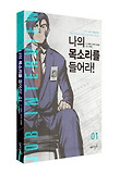 나의 목소리를 들어라 1