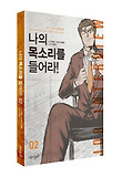 나의 목소리를 들어라 2
