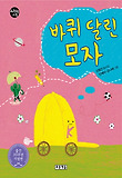 바퀴 달린 모자