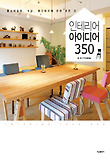 인테리어 아이디어 350