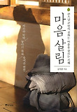 마음살림-큰스님 27인이 전하는 마음을 살리는 지혜