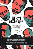 한국의 레지스탕스