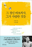 그 청년 바보의사 그가 사랑한 것들
