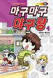마구마구 야구왕. 4: 야구는 에너지