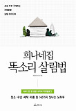 희나네집 똑소리 살림법