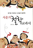사춘기 철학교과서