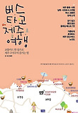 버스타고 제주 여행-교통카드 한 장으로 제주 구석구석 즐기는 법