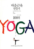 마음근육 만들기 100일 YOGA-스트레스 없는 몸의 움직임