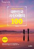 대한민국 사진여행지 100-그림처럼 아름다운 베스트 촬영지