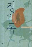 징비록. 3