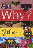 Why 한국사: 왕비이야기