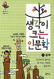 생각이 크는 인문학. 1: 공부