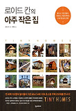 로이드 칸의 아주 작은 집