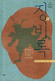징비록. 1