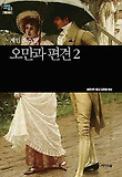 오만과 편견 2