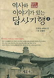 역사와 이야기가 있는 답사기행. 2: 전라북도편