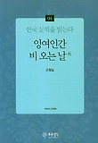 잉여인간 비 오는 날 외
