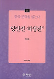 양반전 허생전 외