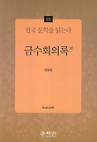 금수회의록 외