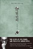 여덟 단어-인생을 대하는 우리의 자세