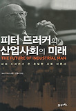 피터 드러커의 산업사회의 미래