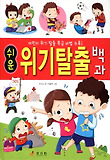 (쉬운) 위기탈출 백과 표지 이미지