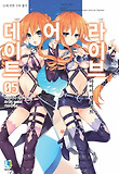 데이트 어 라이브. 5