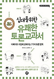 유쾌한 토론교과서